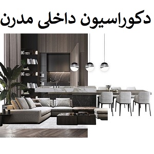 تصویر شاخص از دکوراسیون داخلی مدرن - سبک مدرن دکوراسیون خانه