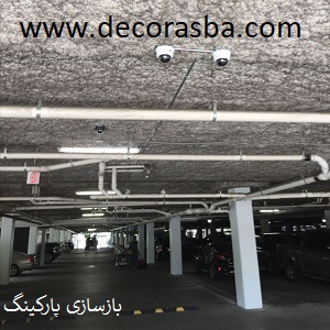 بازسازی پارکینگ - thumbnail