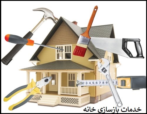 خدمات بازسازی خانه
