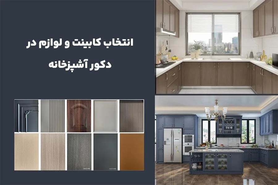 کابینت آشپزخانه