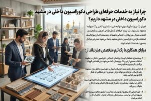 +10 بهترین شرکت دکوراسیون داخلی مشهد + (لیست خدمات و شماره تماس) 23 شرکت دکوراسیون داخلی مشهد